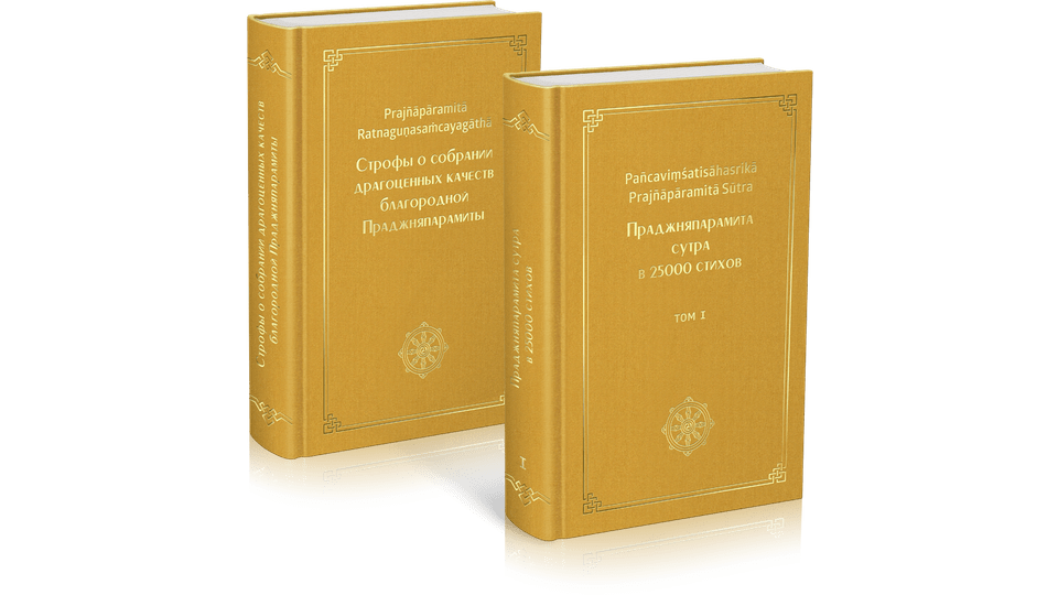 Сборник текстов Праджняпарамита Сутры