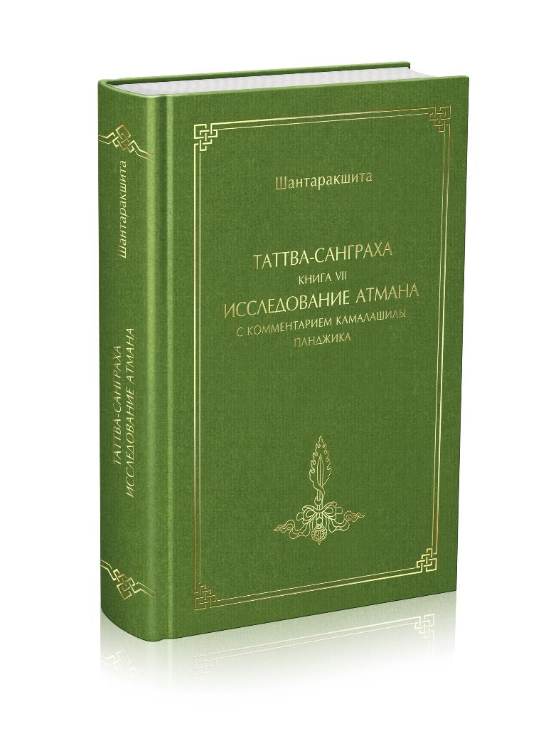 Таттва-санграха, книга VII, Исследование атмана с комментарием Камалашилы Панджика
