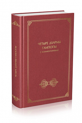 Четыре дхармы Гампопы