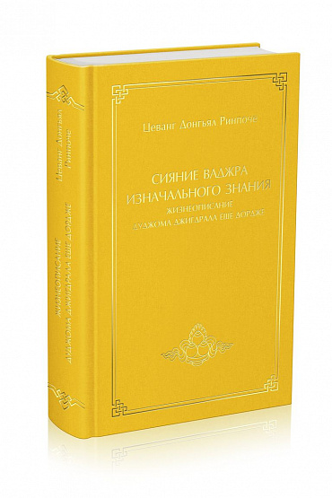 Жизнеописание Дуджома Джигдрала Еше Дордже "Сияние ваджра изначального знания"