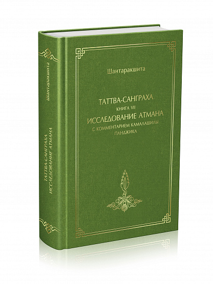 Таттва-санграха, книга VII, Исследование атмана с комментарием Камалашилы Панджика