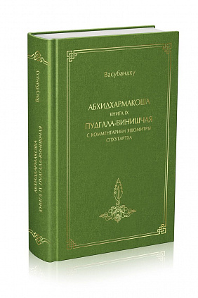 Абхидхармакоша, книга 9, Пудгала-винишчая с комментарием Яшомитры Спхутартха-абхидхармакоша-вьякхья