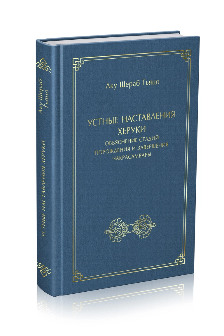 Устные наставления Херуки, объяснение стадий порождения и завершения Чакрасамвары