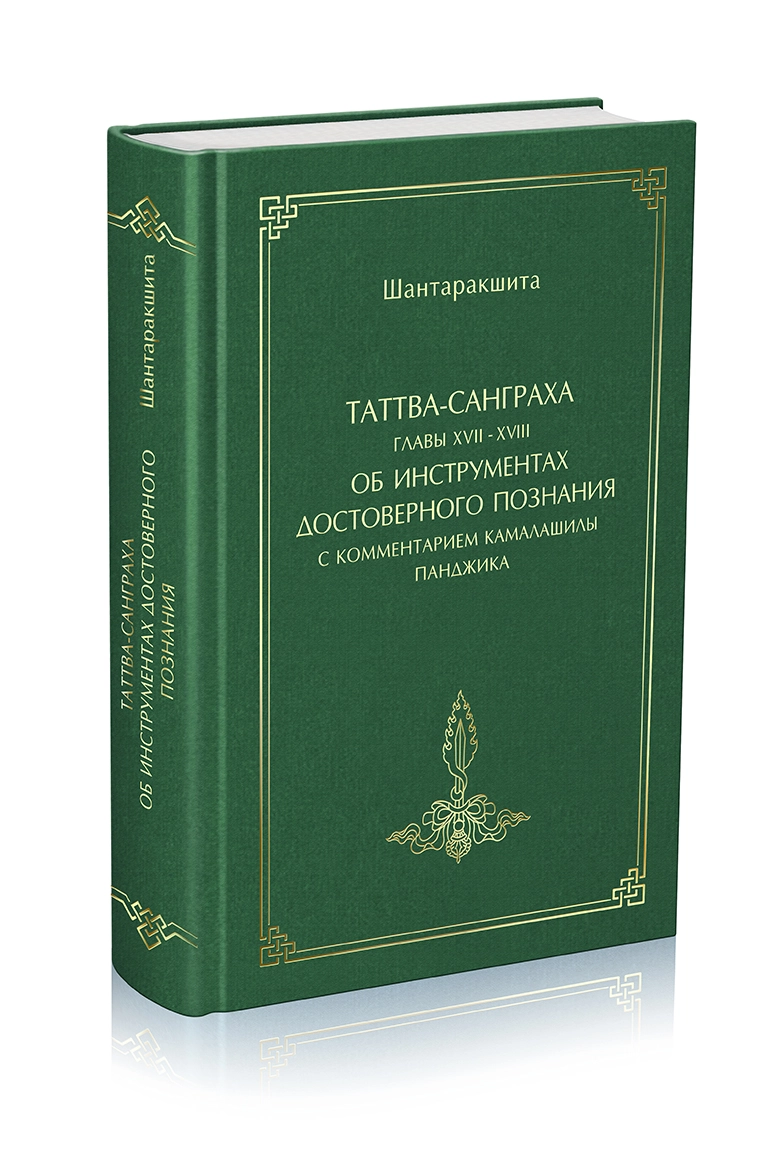 Таттва-санграха, глава XVII-XVIII, об инструментах достоверного познания